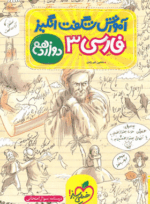 کتاب فارسی دوازدهم سری آموزش شگفت انگیز انتشارات خیلی سبز