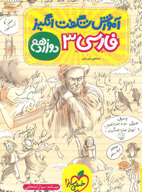 کتاب فارسی دوازدهم سری آموزش شگفت انگیز انتشارات خیلی سبز