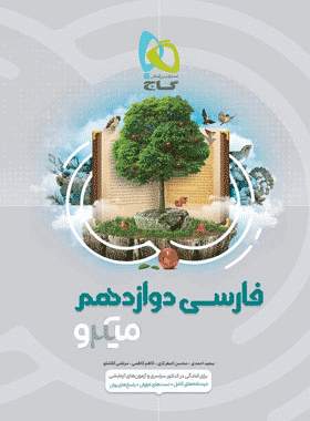 کتاب فارسی دوازدهم سری میکرو طبقه بندی انتشارات گاج کتاب رشد