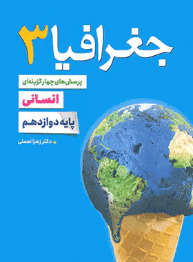 کتاب تست جغرافیا 12 خیلی سبز