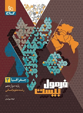 خرید کتاب جغرافیا دوازدهم انسانی سری فرمول بیست