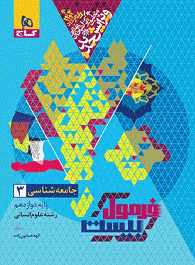 خرید کتاب جامعه شناسی دوازدهم انسانی سری فرمول بیست