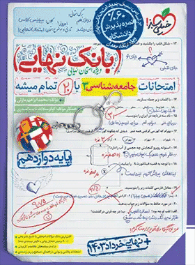 خرید کتاب بانک نهایی جامعه شناسی دوازدهم انتشارات خیلی سبز