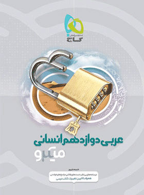 کتاب عربی دوازدهم انسانی سری میکرو طبقه بندی انتشارات گاج کتاب رشد