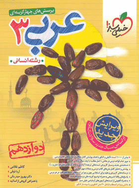 عربی دوازدهم تست خیلی سبز
