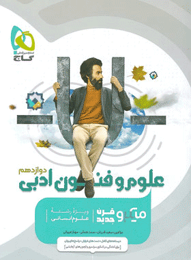 کتاب علوم و فنون دوازدهم سری میکرو طبقه بندی انتشارات گاج کتاب رشد