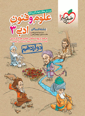 کتاب تست علوم و فنون ادبی دوازدهم انتشارات خیلی سبز کتاب رشد