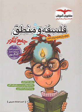 کتاب تست فلسفه کنکور مشاوران