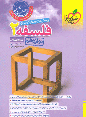 فلسفه 12 خیلی سبز