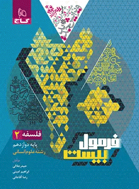 خرید کتاب فلسفه دوازدهم انسانی سری فرمول بیست