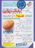 خرید کتاب بانک نهایی فلسفه دوازدهم انتشارات خیلی سبز خرید کتاب بانک نهایی فلسفه دوازدهم انتشارات خیلی سبز