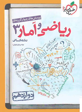  ریاضی دوازدهم انسانی خیلی سبز