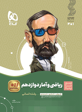 کتاب ریاضی و آمار یازدهم انسانی سری سیر تا پیاز انتشارات گاج کتاب رشد