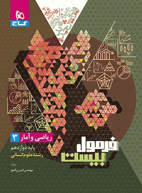 خرید کتاب ریاضی و آمار دوازدهم انسانی سری فرمول بیست