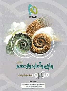 ریاضی و آمار دوازدهم میکرو