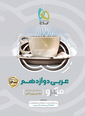 کتاب عربی دوازدهم سری میکرو طبقه بندی انتشارات گاج کتاب رشد