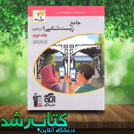 کتاب جامع زیست شناسی دهم نسل جدید (جلد دوم) انتشارات نشرالگو کتاب رشد