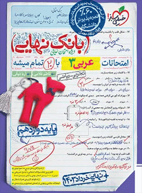 خرید کتاب بانک نهایی عربی دوازدهم انتشارات خیلی سبز