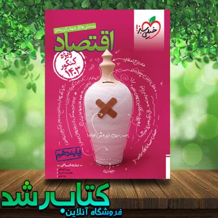 کتاب اقتصاد دهم انسانی (ویژه کنکور 1403) انتشارات خیلی سبز کتاب رشد