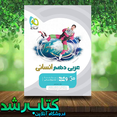 کتاب عربی دهم انسانی سری میکرو طبقه بندی انتشارات گاج کتاب رشد