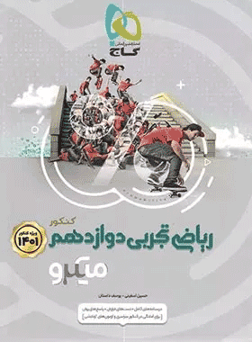کتاب ریاضی دوازدهم تجربی سری میکرو طبقه بندی انتشارات گاج کتاب رشد