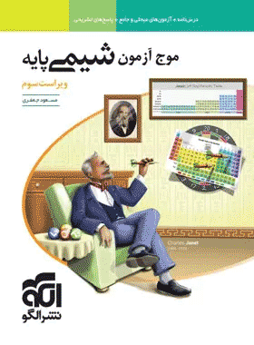 کتاب شیمی پایه کنکور سری موج آزمون انتشارات نشر الگو