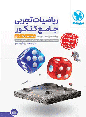 کتاب ریاضی تجربی جامع کنکور با پاسخ تشریحی انتشارات مهروماه