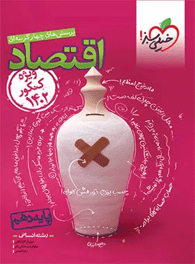 کتاب اقتصاد دهم انسانی (ویژه کنکور 1403) انتشارات خیلی سبز کتاب رشد