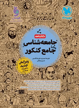 کتاب کتابنامه جامعه شناسی جامع انتشارات مهروماه