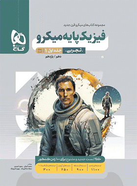 کتاب فیزیک پایه کنکور تجربی سری میکرو طبقه بندی جلد اول انتشارات گاج کتاب رشد