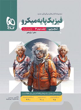 کتاب فیزیک پایه کنکور تجربی سری میکرو طبقه بندی جلد دوم انتشارات گاج کتاب رشد