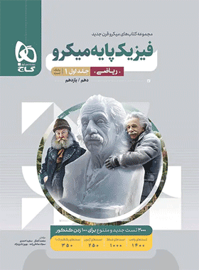 کتاب فیزیک پایه کنکور ریاضی سری میکرو طبقه بندی جلد اول انتشارات گاج کتاب رشد