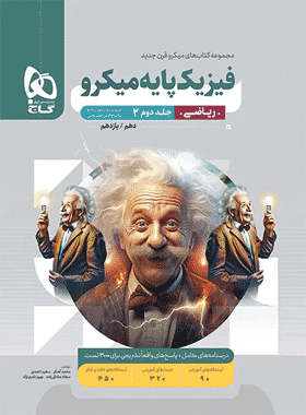 کتاب فیزیک پایه کنکور ریاضی میکرو طبقه بندی جلد دوم انتشارات گاج کتاب رشد