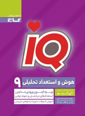 کتاب هوش و استعداد تحلیلی نهم iq