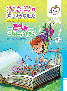 کتاب جامع دوم دبستان سری ماجراهای من و درسام انتشارات خیلی سبز
