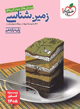 کتاب زمین شناسی یازدهم سبز تست