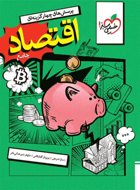 کتاب اقتصاد جامع تست کنکور خیلی سبز