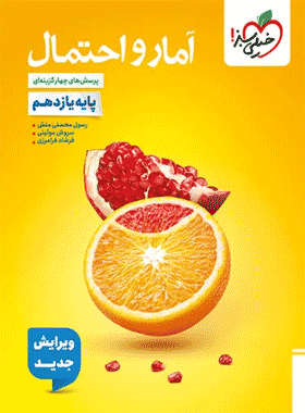 کتاب آمار و احتمال یازدهم سری تست انتشارات خیلی سبز کتاب رشد