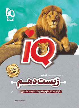 کتاب زیست شناسی دهم تجربی سری iQ