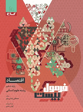 کتاب فرمول بیست اقتصاد دهم