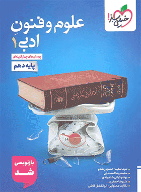 کتاب تست علوم و فنون ادبی دهم انسانی انتشارات خیلی سبز کتاب رشد