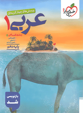 کتاب تست عربی دهم انسانی انتشارات خیلی سبز کتاب رشد