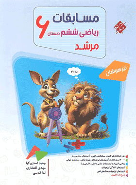 کتاب ریاضی ششم دبستان سری مرشد جلد اول انتشارات مبتکران