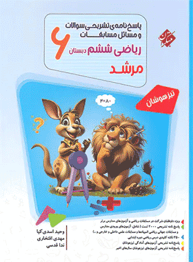 کتاب ریاضی ششم دبستان سری مرشد جلد دوم انتشارات مبتکران
