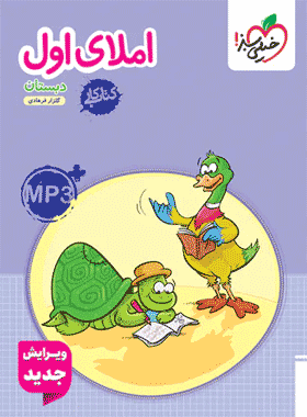 کتاب کار املا اول دبستان انتشارات خیلی سبز کتاب رشد