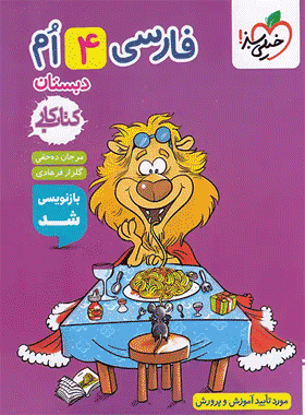 فارسی چهارم کار خیلی سبز