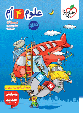علوم چهار کار خیلی سبز