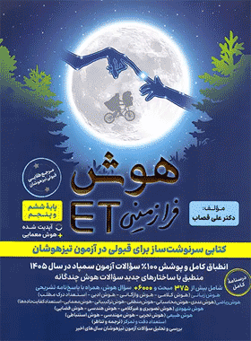 کتاب هوش فرازمینی ET پنجم و ششم انتشارات گامی تا فرزانگان