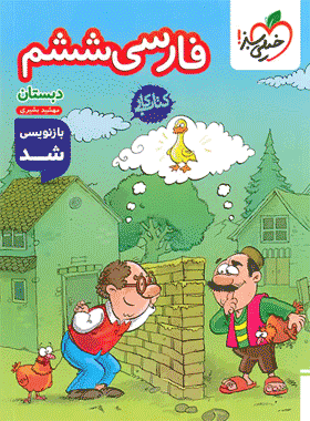 کتاب کار فارسی ششم دبستان انتشارات خیلی سبز