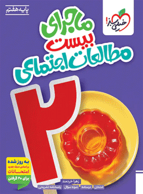 کتاب مطالعات ماجرای بیست هفتم انتشارات خیلی سبز